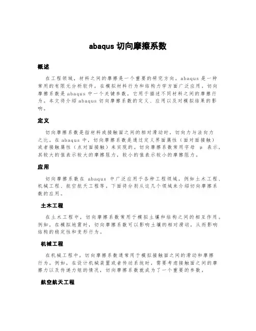 abaqus切向摩擦系数