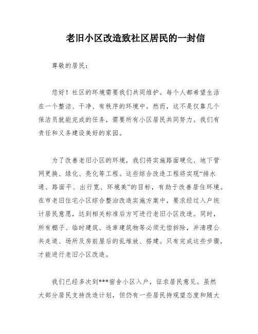 老旧小区改造致社区居民的一封信