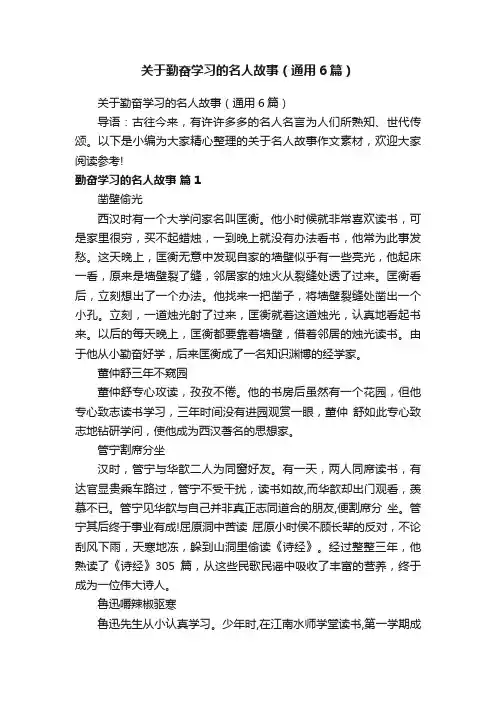 关于勤奋学习的名人故事（通用6篇）