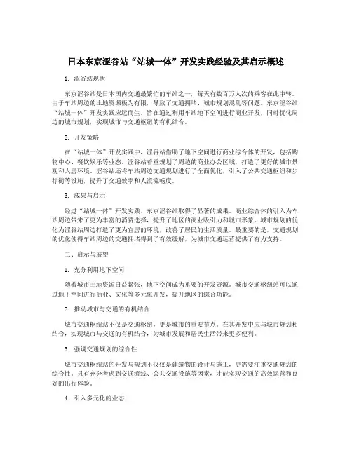 日本东京涩谷站“站城一体”开发实践经验及其启示概述