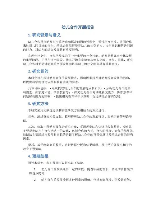 幼儿合作开题报告