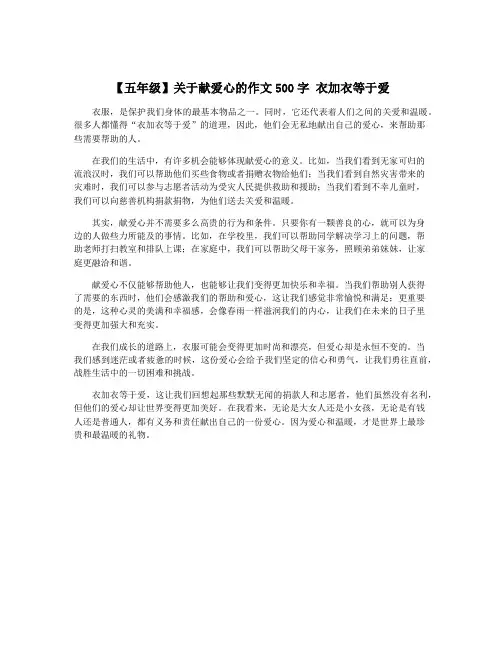 【五年级】关于献爱心的作文500字 衣加衣等于爱