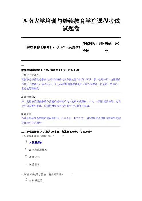 1140《药剂学》西南大学2106机考参考答案