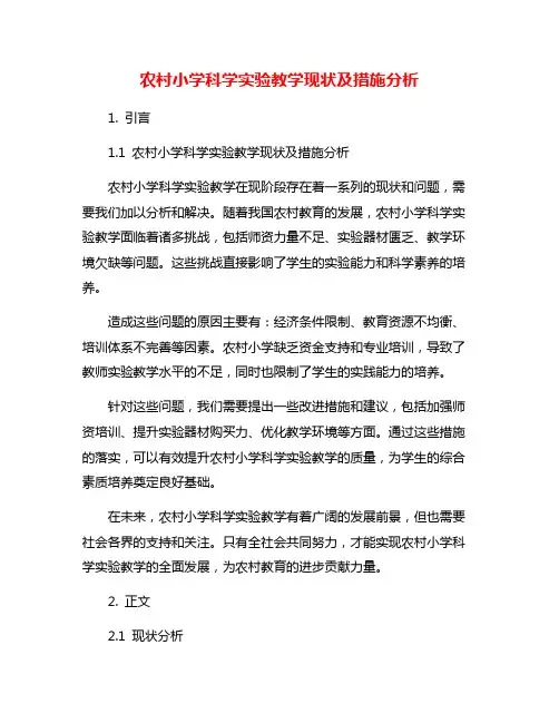 农村小学科学实验教学现状及措施分析