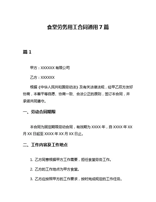 食堂劳务用工合同通用7篇