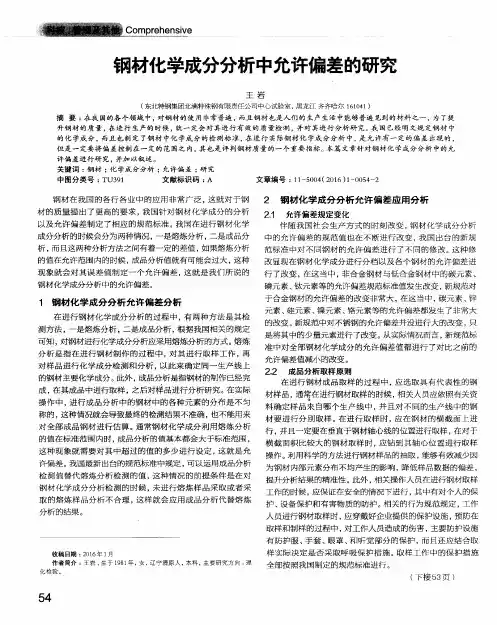 钢材化学成分分析中允许偏差的研究