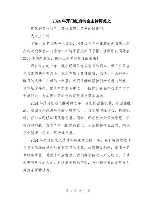 2024年开门红启动会主持词范文