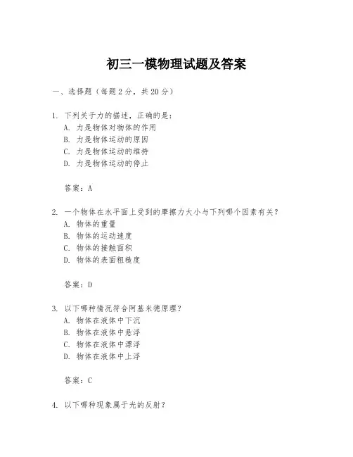 初三一模物理试题及答案