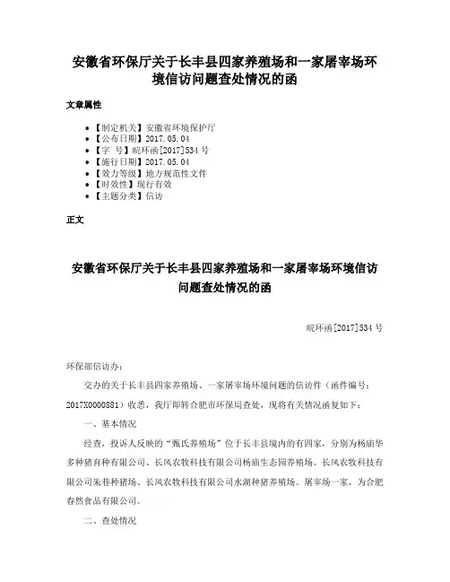 安徽省环保厅关于长丰县四家养殖场和一家屠宰场环境信访问题查处情况的函