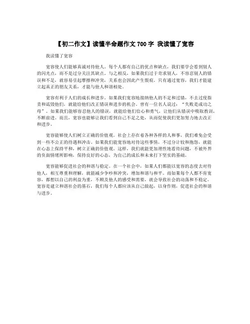 【初二作文】读懂半命题作文700字 我读懂了宽容