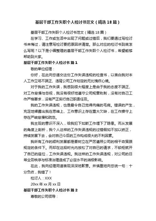 基层干部工作失职个人检讨书范文（精选18篇）