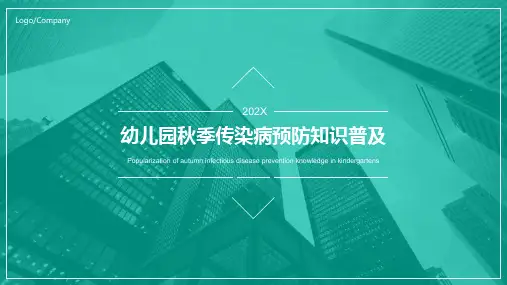幼儿园秋季传染病预防ppt课件