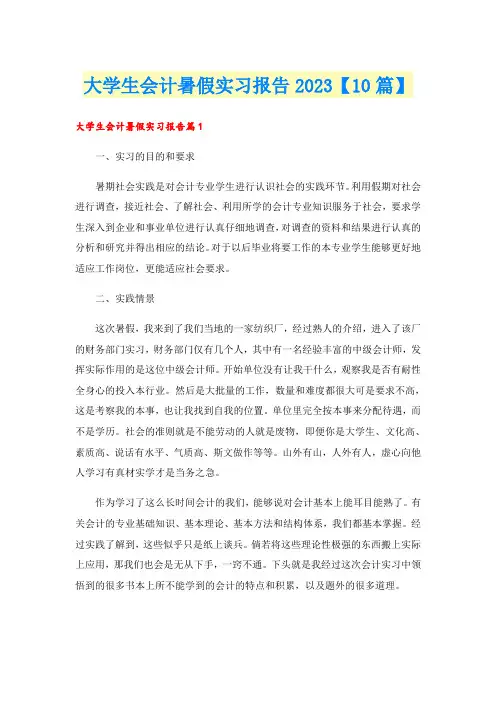 大学生会计暑假实习报告2023【10篇】