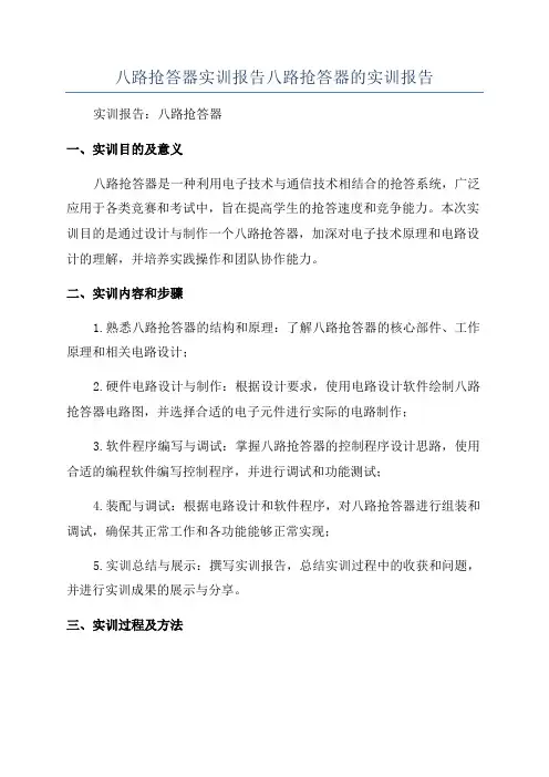 八路抢答器实训报告八路抢答器的实训报告