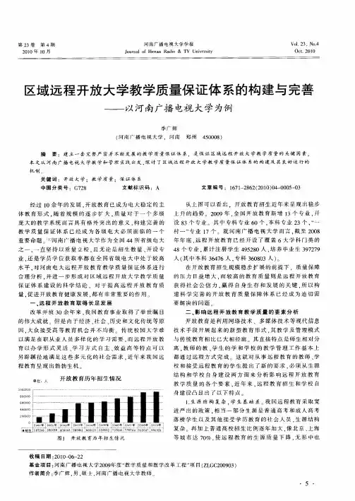 区域远程开放大学教学质量保证体系的构建与完善——以河南广播电视大学为例