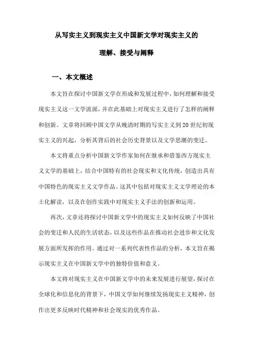 从写实主义到现实主义中国新文学对现实主义的理解、接受与阐释