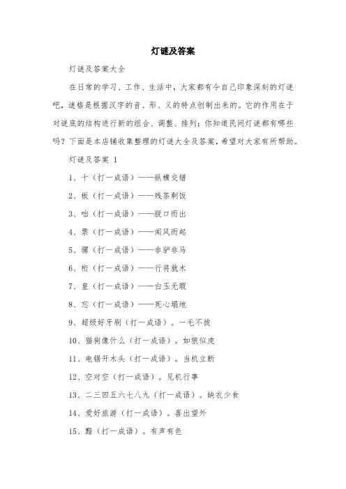 灯谜及答案