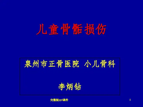 小儿骨骺损伤ppt课件