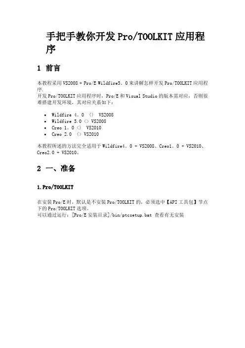 Proe应用ProTOOLKIT二次开发