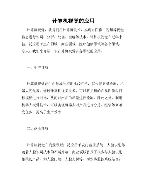 计算机视觉的应用