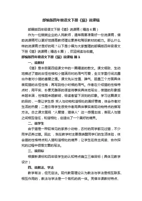 部编版四年级语文下册《猫》说课稿（精选6篇）