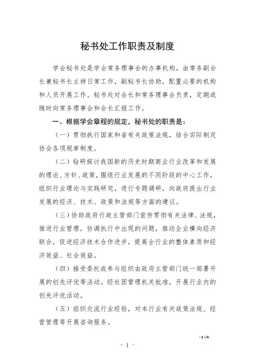 秘书处工作职责及制度