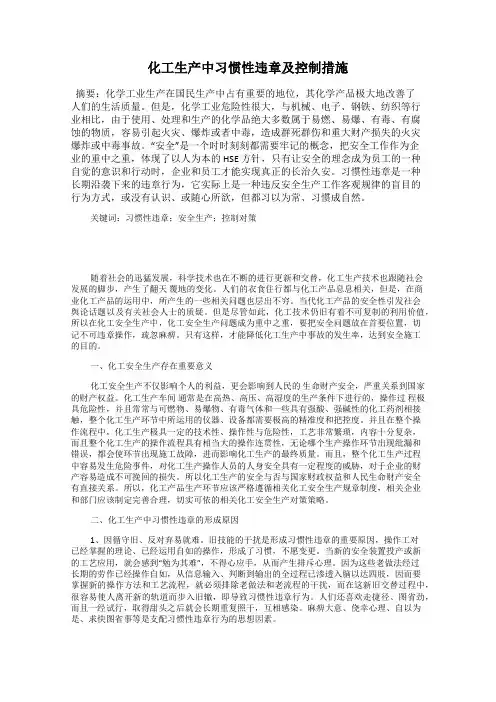 化工生产中习惯性违章及控制措施