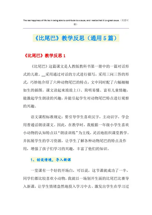 《比尾巴》教学反思(通用5篇)