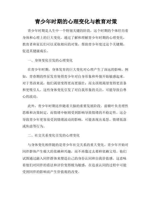 青少年时期的心理变化与教育对策