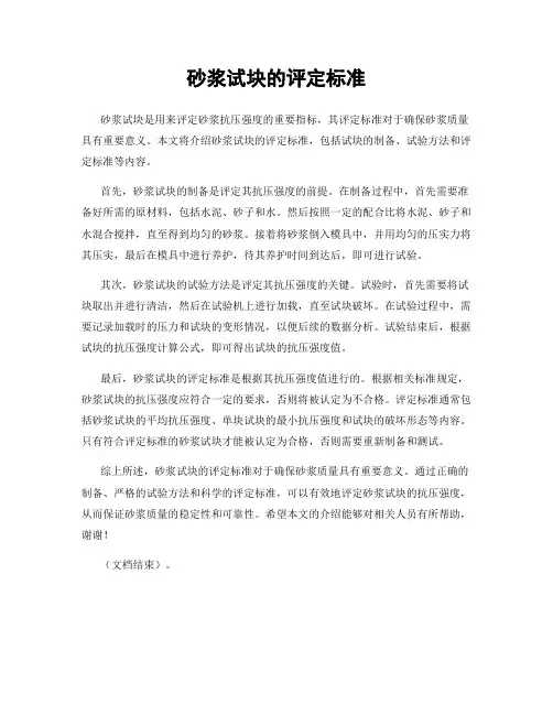 砂浆试块的评定标准