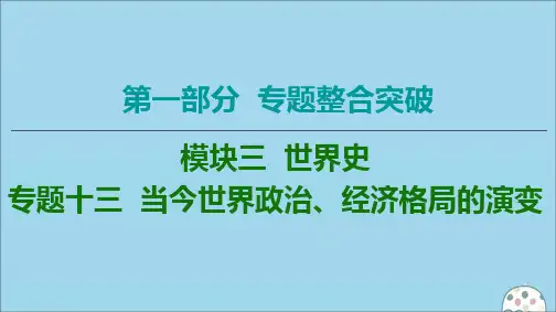 2020版高考历史二轮复习第1部分模块3专题13当今世界政治、经济格局的演变课件