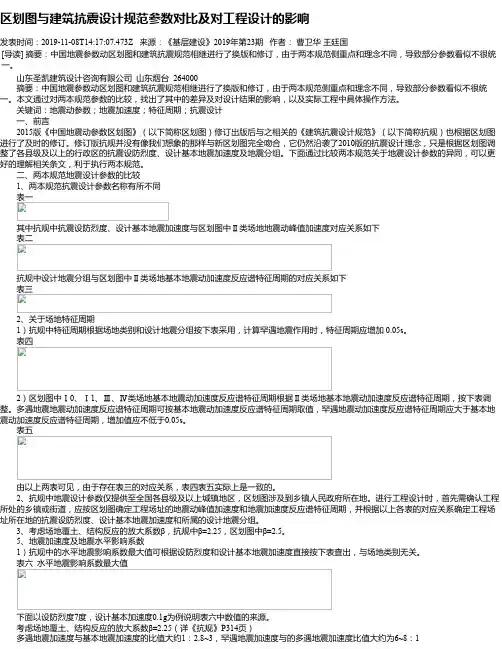 区划图与建筑抗震设计规范参数对比及对工程设计的影响