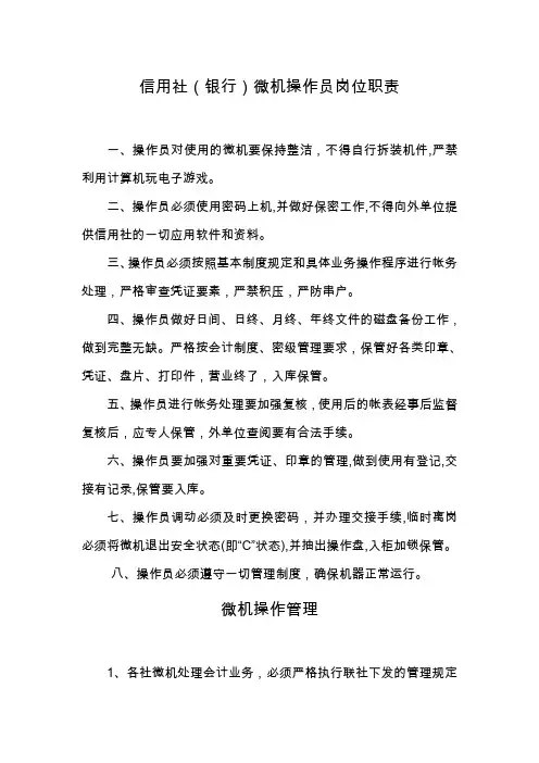 信用社(银行)微机操作员岗位职责