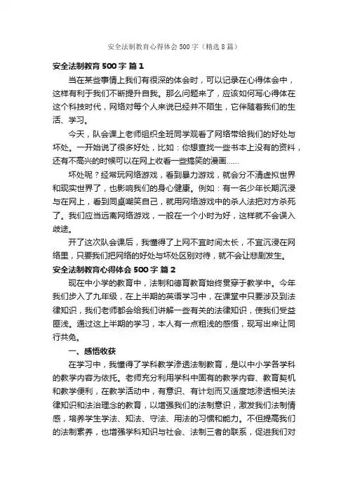 安全法制教育心得体会500字（精选8篇）