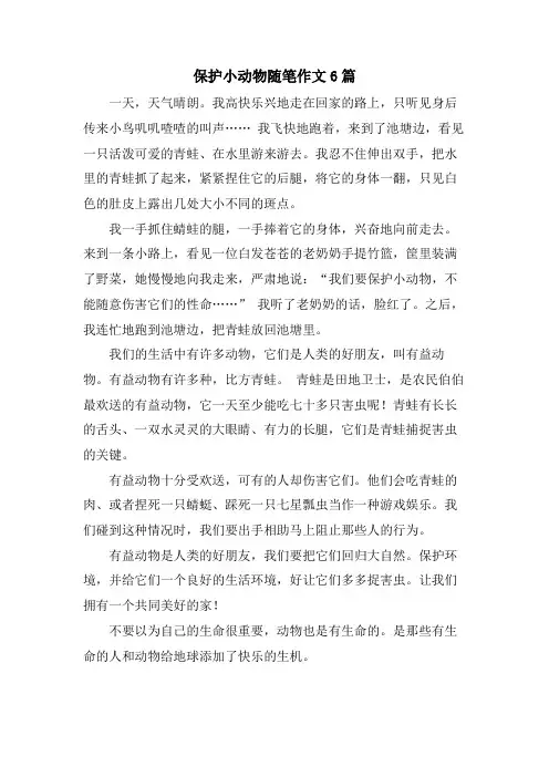 保护小动物随笔作文6篇