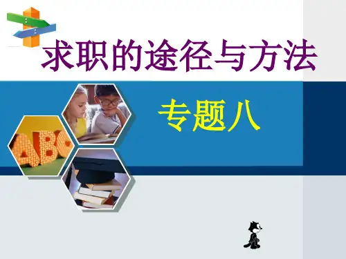求职的途径与方法