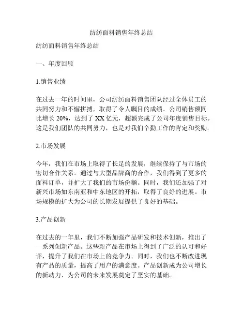 纺纺面料销售年终总结