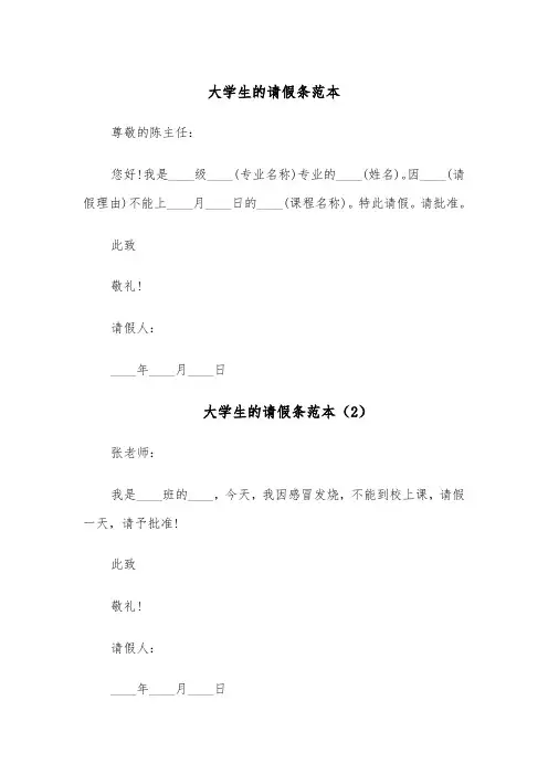 大学生的请假条范本（6篇）