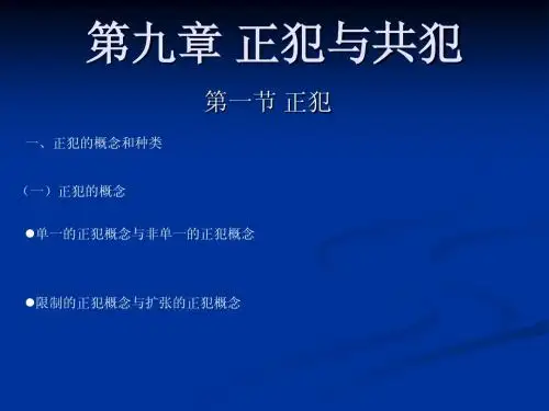 第九章 正犯与共犯