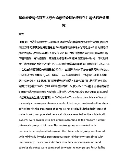 微创经皮肾镜取石术联合输尿管软镜治疗复杂性肾结石疗效研究