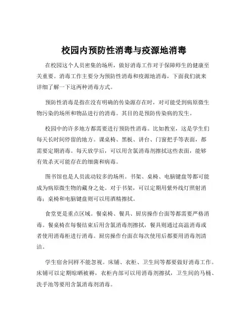 校园内预防性消毒与疫源地消毒