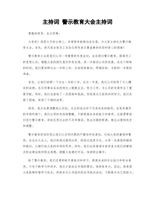 主持词 警示教育大会主持词