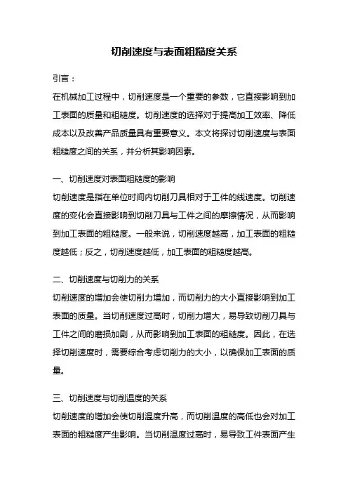 切削速度与表面粗糙度关系
