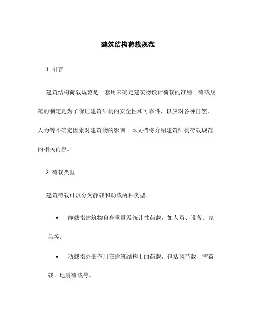 建筑结构荷载规范