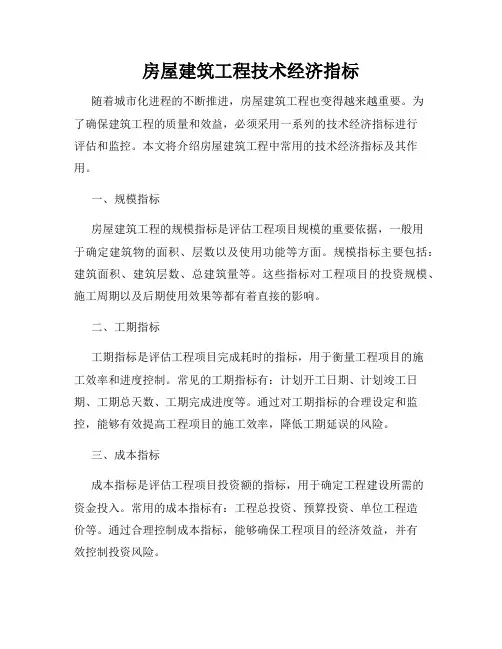 房屋建筑工程技术经济指标