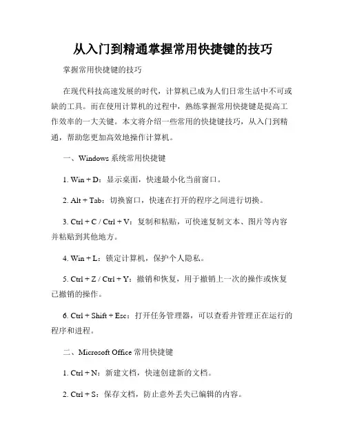 从入门到精通掌握常用快捷键的技巧