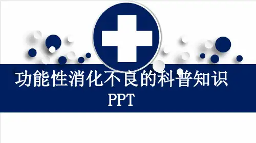 功能性消化不良的科普知识PPT