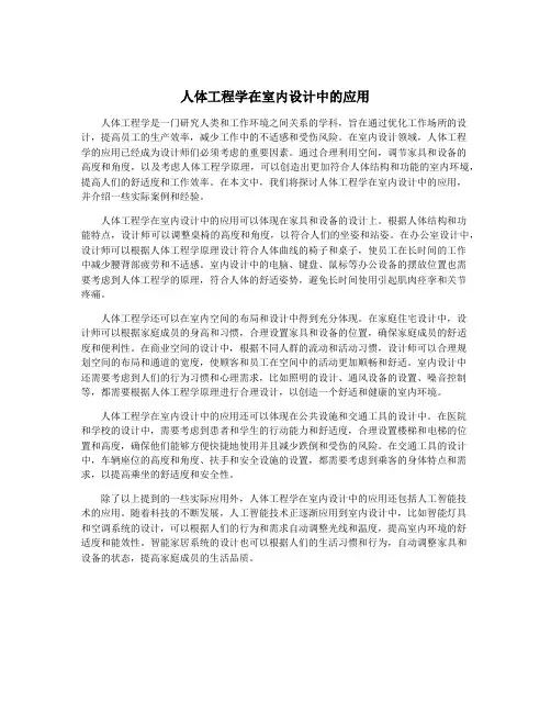 人体工程学在室内设计中的应用
