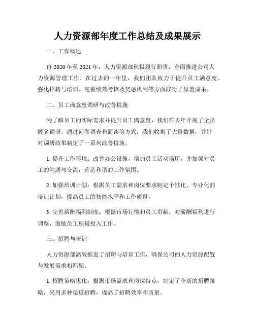 人力资源部年度工作总结及成果展示