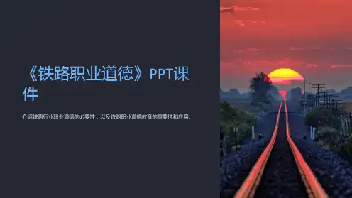 《铁路职业道德》课件